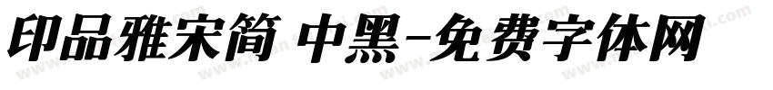 印品雅宋简 中黑字体转换